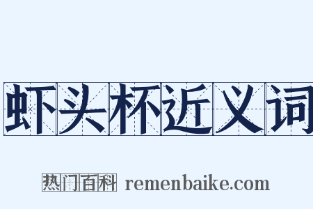 虾头杯近义词是什么意思的图片